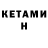 КЕТАМИН ketamine Dmitriy 778